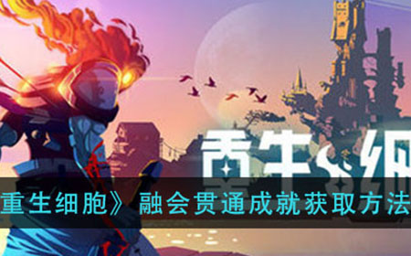 重生细胞融会贯通成就怎么达成  融会贯通成就获取方法