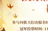 《问道》“我真最了”直播活动第二期 问鼎天衍诀投票竞猜开启
