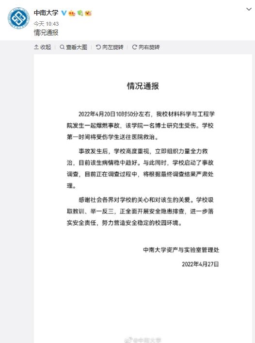 实验室爆燃学生烧伤 中南大学回应：学院一名博士研究生受伤