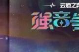 云顶之弈手游S10赛季什么时候上线 S10强音争霸上线时间一览