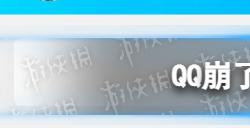 QQ崩了2023怎么办?QQ崩了2023聊天记录都没了怎么办?