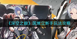 深空之眼国常立新手怎么玩  国常立新手玩法攻略