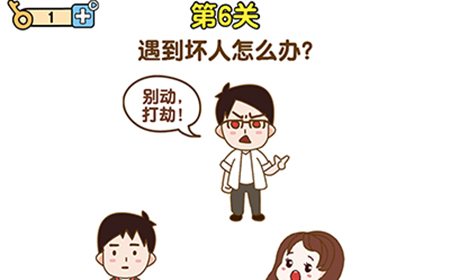 最强大脑2生存大挑战第6关攻略  遇到坏人怎么办