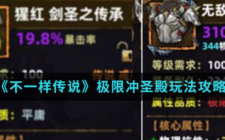 不一样传说极限冲圣殿怎么玩  极限冲圣殿玩法攻略介绍