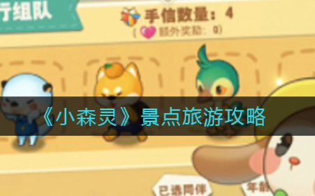 小森灵去哪个景点旅游好  景点旅游攻略