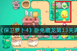 保卫萝卜4卧兔藏龙第13关满星怎么通关  卧兔藏龙第13关满星通关攻略