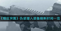 暗区突围伪装潜入装备刷新时间是多少  伪装潜入装备刷新时间一览