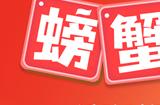 螃蟹游戏服务网携手闲鱼，新用户千元豪华礼包大放送！