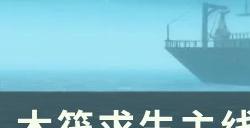 《木筏求生》主线瓦鲁纳角探索攻略 主线瓦鲁纳角流程攻略