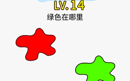 脑力发大财第14关攻略  绿色在哪里