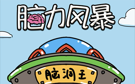 脑力风暴攻略  脑力风暴全关卡攻略大全