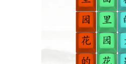 汉字找茬王挖呀挖呀挖歌曲通关 挖呀挖呀挖攻略