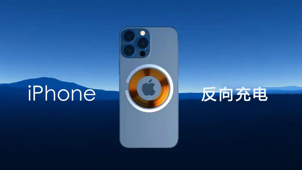 iPhone反向充电技术曝光1.jpg