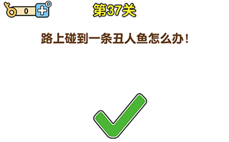 最强大脑2第37关攻略  路上碰到一条丑人鱼怎么办