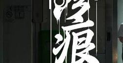 毛骨悚然的新加坡式恐怖体验《惨痕》 现已登陆Steam，限时9折优惠