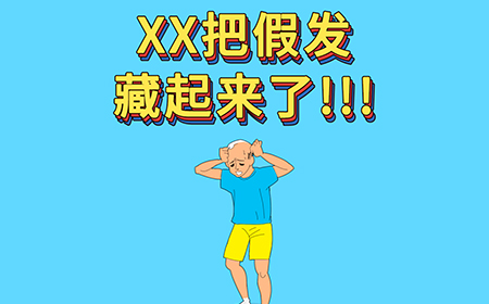 XX把假发藏起来了攻略  XX把假发藏起来了全关卡攻略大全