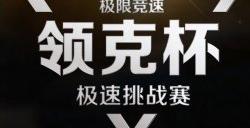 极限竞速Forza Motorsport领克邀请赛火热来袭