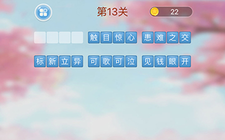 成语消消闯关第13关答案  成语消消闯关答案13关