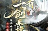 《诛仙世界》「孤心撼海」版本震撼上线，携手《剑来》动画开启第二赛季！