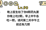 脑洞大大大第90关攻略  请问第二天中午之前还有几颗