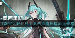 深空之眼冥王神格怎么加点  冥王奥西里斯神格加点推荐