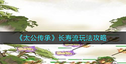 太公传承长寿流怎么玩  长寿流玩法攻略