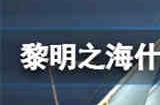 黎明之海什么值得买 氪金返利福利玩法指南