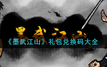 墨武江山最新礼包兑换码有哪些  礼包兑换码大全