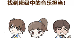 超级班主任第7关攻略  找到班级中的音乐担当