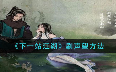 下一站江湖声望怎么刷  刷声望方法