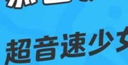元梦之星超音速少女在哪里领 超音速少女获得方法