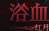 《洛奇英雄传》全新Raid即将开战 残暴玫瑰肆意盛放