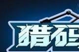 猎码计划兑换码2023大全 猎码计划礼包码最新可用一览