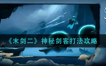 末剑二神秘剑客怎么打  神秘剑客打法攻略