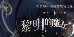 新装耀新年!《洛奇英雄传》黎明的魔女“晨”今日上线!