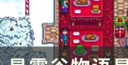 《星露谷物语》星之展会第一名怎么获得 星之展会第一名攻略