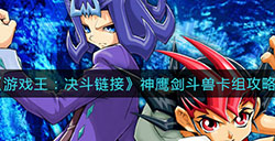游戏王决斗链接神鹰剑斗兽卡组怎么玩  神鹰剑斗兽卡组攻略