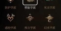 《博德之门3》法师副职学派有哪些 法师副职学派介绍