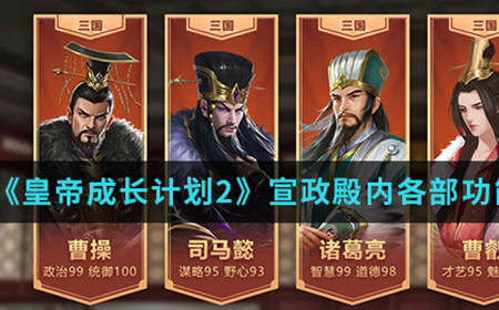 皇帝成长计划2手游中宣政殿内各部有什么功能  宣政殿内各部功能介绍