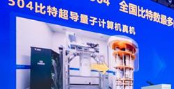 国内最大规模超导量子计算机 天衍 504正式发布