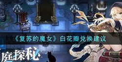 复苏的魔女白花瓣换什么好  白花瓣兑换建议