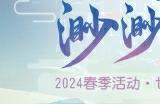 《梦幻西游三维版》2024春季活动火热开启，全新春季外观惊喜上线！