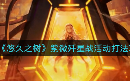 悠久之树紫微歼星战活动怎么打  紫微歼星战活动打法攻略