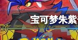 宝可梦朱紫普隆隆姆在哪捉  普隆隆姆捕捉地点
