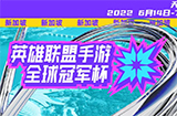 《英雄联盟手游》首届全球锦标赛  将在新加坡举办