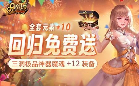 《魔域》攻略——史上最豪回归礼：上线送全套+10神器 1小时追平进度
