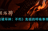 暗黑破坏神不朽先祖的呼唤怎么做  先祖的呼唤事件攻略