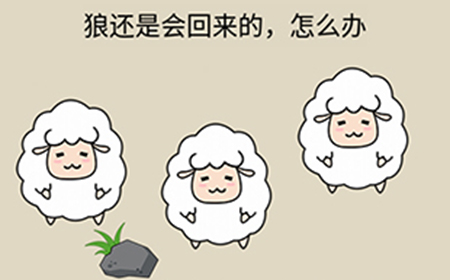 疯狂最强脑洞游戏第18关攻略  狼还是会回来的怎么办