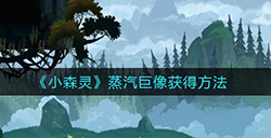 小森灵蒸汽巨像怎么获得  蒸汽巨像获得方法