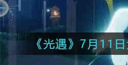 光遇7月11日大蜡烛位置在哪 光遇7月11日大蜡烛位置一览2022